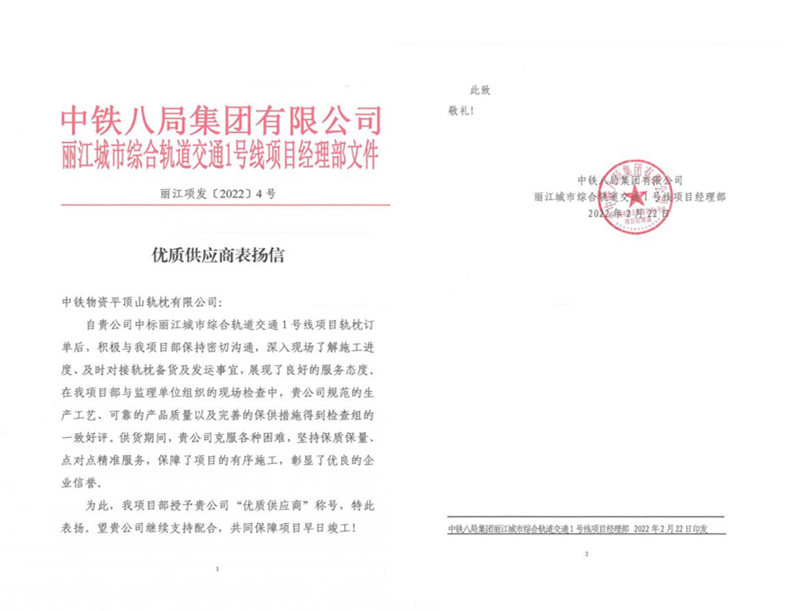 平顶山轨枕公司广通分公司收到中铁八局丽江城轨1号线项目部表扬信