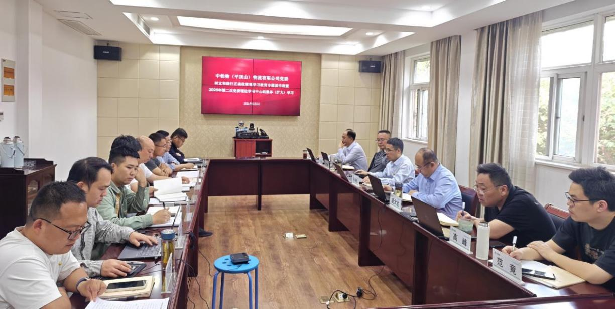 平顶山物流公司党委举办树立和践行正确政绩观学习教育专题读书班暨2026年第二次党委理论学习中心组集体（扩大）学习