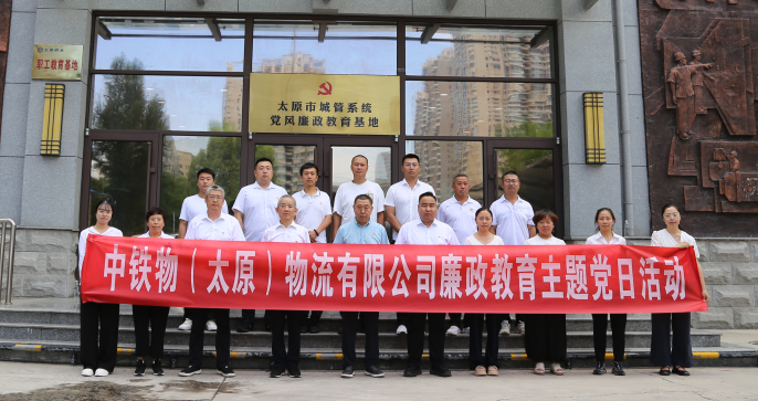 筑牢廉洁思想防线 永葆清正初心本色——太原物流公司组织开展廉政教育主题党日活动