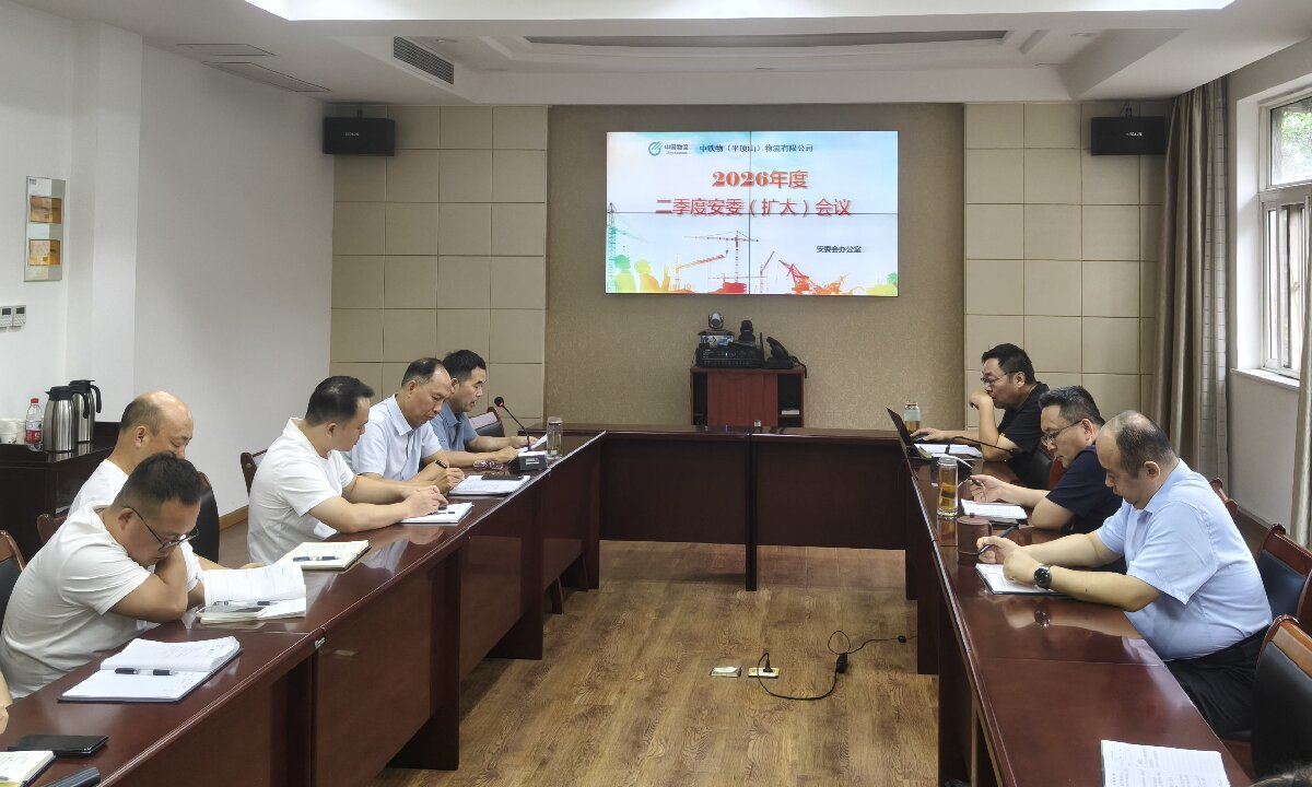 平顶山物流公司召开2026年二季度安全生产委员会（扩大）会议