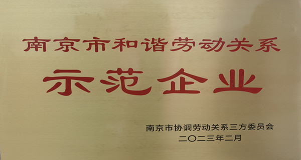 企业文化 | 必威BETWAY西汉姆联评选为和谐劳动关系示范企业