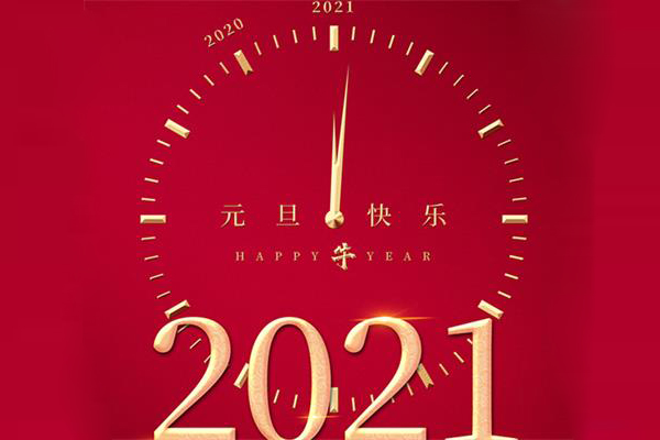 必威BETWAY西汉姆联钢带祝您：2021元旦快乐