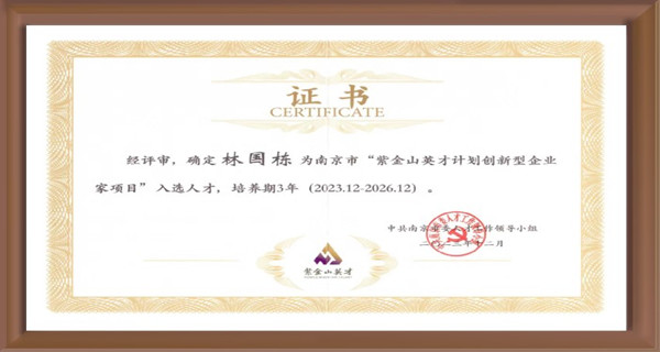 喜讯 | 必威BETWAY西汉姆联董事长林国栋入选南京市“紫金山英才计划创